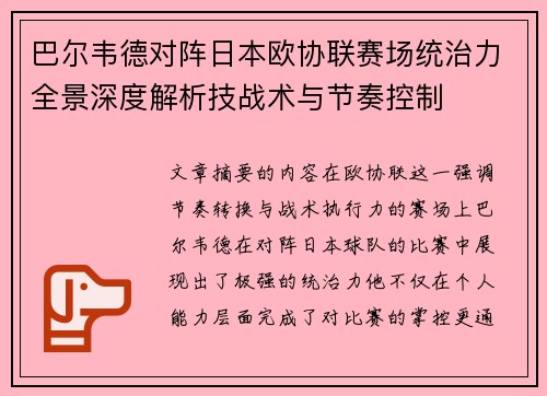巴尔韦德对阵日本欧协联赛场统治力全景深度解析技战术与节奏控制 巴尔韦德对阵日本欧协联赛场统治力全景深度解析技战术与节奏控制