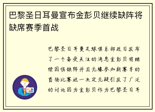 巴黎圣日耳曼宣布金彭贝继续缺阵将缺席赛季首战 巴黎圣日耳曼宣布金彭贝继续缺阵将缺席赛季首战