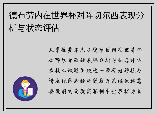 德布劳内在世界杯对阵切尔西表现分析与状态评估 德布劳内在世界杯对阵切尔西表现分析与状态评估