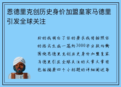 恩德里克创历史身价加盟皇家马德里引发全球关注 恩德里克创历史身价加盟皇家马德里引发全球关注