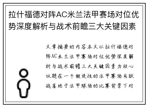 拉什福德对阵AC米兰法甲赛场对位优势深度解析与战术前瞻三大关键因素 拉什福德对阵AC米兰法甲赛场对位优势深度解析与战术前瞻三大关键因素