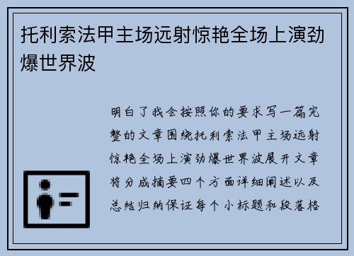 托利索法甲主场远射惊艳全场上演劲爆世界波