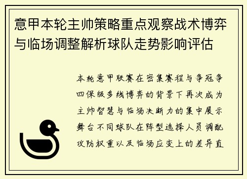 意甲本轮主帅策略重点观察战术博弈与临场调整解析球队走势影响评估