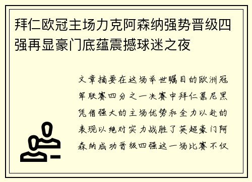 拜仁欧冠主场力克阿森纳强势晋级四强再显豪门底蕴震撼球迷之夜 拜仁欧冠主场力克阿森纳强势晋级四强再显豪门底蕴震撼球迷之夜