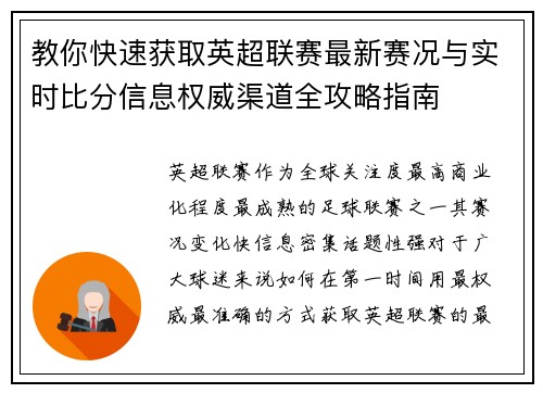教你快速获取英超联赛最新赛况与实时比分信息权威渠道全攻略指南 教你快速获取英超联赛最新赛况与实时比分信息权威渠道全攻略指南