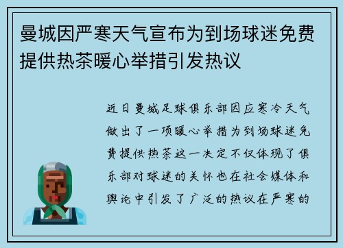 曼城因严寒天气宣布为到场球迷免费提供热茶暖心举措引发热议
