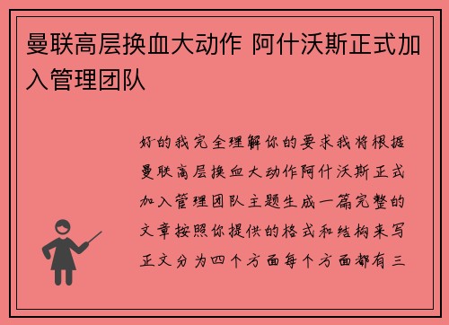 曼联高层换血大动作 阿什沃斯正式加入管理团队 曼联高层换血大动作 阿什沃斯正式加入管理团队