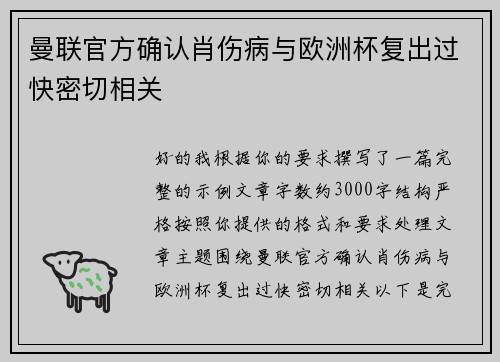 曼联官方确认肖伤病与欧洲杯复出过快密切相关 曼联官方确认肖伤病与欧洲杯复出过快密切相关