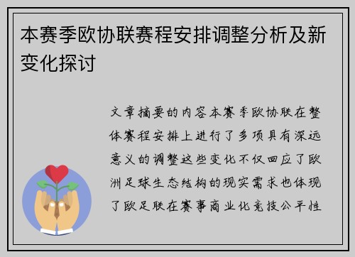 本赛季欧协联赛程安排调整分析及新变化探讨 本赛季欧协联赛程安排调整分析及新变化探讨