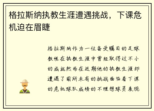 格拉斯纳执教生涯遭遇挑战,下课危机迫在眉睫 格拉斯纳执教生涯遭遇挑战,下课危机迫在眉睫