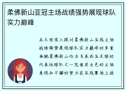 柔佛新山亚冠主场战绩强势展现球队实力巅峰