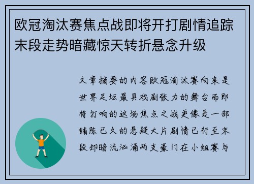欧冠淘汰赛焦点战即将开打剧情追踪末段走势暗藏惊天转折悬念升级 欧冠淘汰赛焦点战即将开打剧情追踪末段走势暗藏惊天转折悬念升级