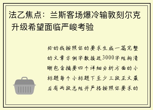 法乙焦点:兰斯客场爆冷输敦刻尔克 升级希望面临严峻考验 法乙焦点:兰斯客场爆冷输敦刻尔克 升级希望面临严峻考验