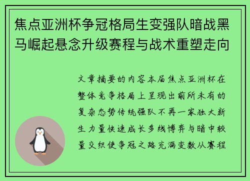 焦点亚洲杯争冠格局生变强队暗战黑马崛起悬念升级赛程与战术重塑走向