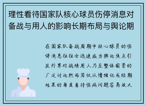 理性看待国家队核心球员伤停消息对备战与用人的影响长期布局与舆论期待