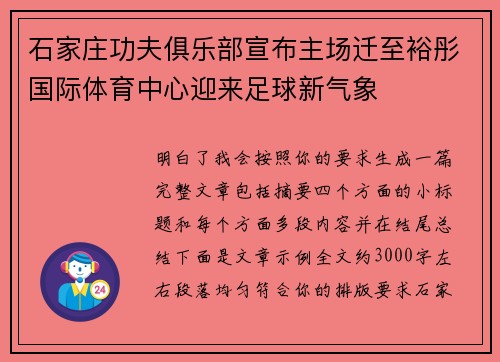 石家庄功夫俱乐部宣布主场迁至裕彤国际体育中心迎来足球新气象
