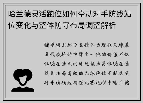 哈兰德灵活跑位如何牵动对手防线站位变化与整体防守布局调整解析